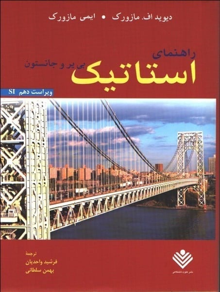 راهنمای استاتیک جانستون جلد اول ویراست دهم SI - کتابفروشی کوچه کتاب