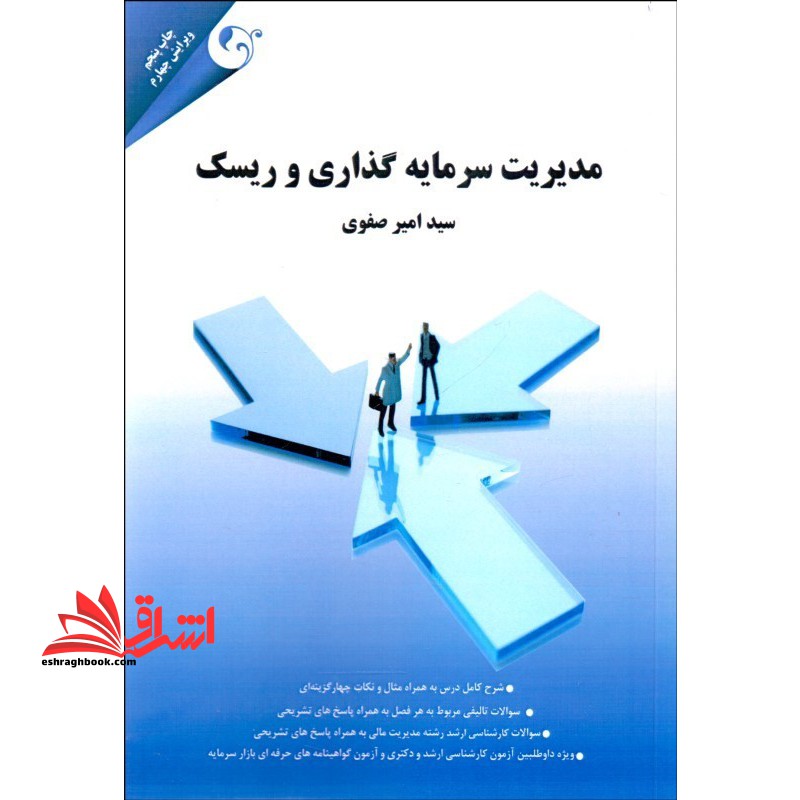مدیریت سرمایه گذاری و ریسک - فروشگاه کتاب اشراق