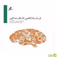از شادکامی تا بالندگی مارتین سلیگمن - سیب ترش - SibTorsh مارتین سلیگمن