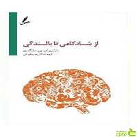 از شادکامی تا بالندگی مارتین سلیگمن - سیب ترش - SibTorsh مارتین سلیگمن