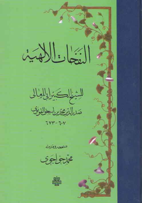 خرید کتاب النفحات الالهیه عربی — کتابسرای طه