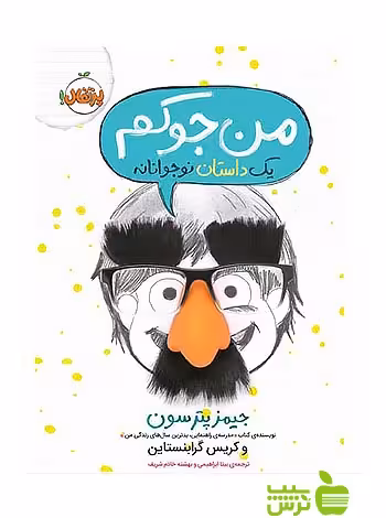 من جوکم پرتقال - سیب ترش - SibTorsh مولف:جیمز پترسون, کریس گرابنستاین