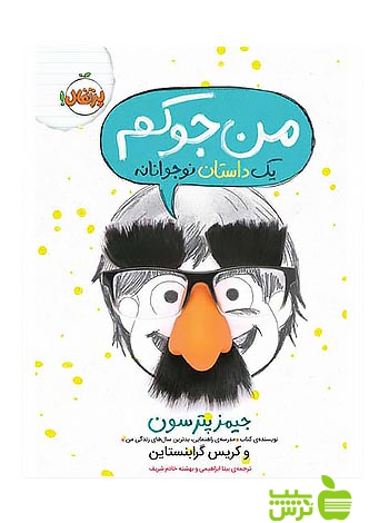 من جوکم پرتقال - سیب ترش - SibTorsh مولف:جیمز پترسون, کریس گرابنستاین