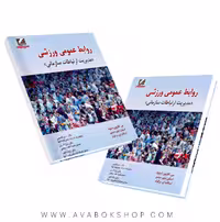 کتاب روابط عمومی ورزشی (مدیریت ارتباط سازمانی) انتشارات علم و حرکت