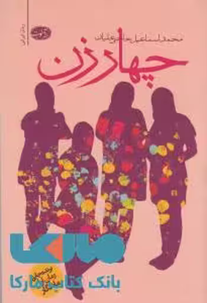چهار زن نشر آموت