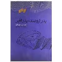 کتاب پدر ثروتمند پدر فقیر اثر روبرت تی کیوساکی انتشارات پندار تابان