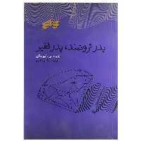 کتاب پدر ثروتمند پدر فقیر اثر روبرت تی کیوساکی انتشارات پندار تابان