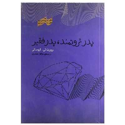 کتاب پدر ثروتمند پدر فقیر اثر روبرت تی کیوساکی انتشارات پندار تابان
