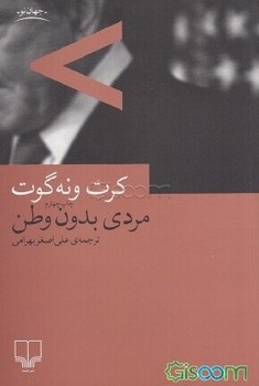 مردی بدون وطن | مرکز فرهنگی آبی