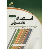 کتاب استعداد تحصیلی ویژه آزمون های دوره دکترای گروه آزمایشی کشاورزی و منابع طبیعی اثر علیرضا نسیمی