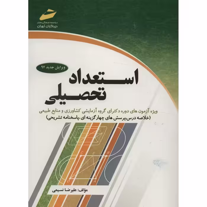 کتاب استعداد تحصیلی ویژه آزمون های دوره دکترای گروه آزمایشی کشاورزی و منابع طبیعی اثر علیرضا نسیمی