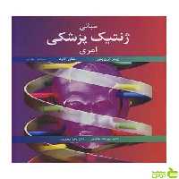 مبانی ژنتیک پزشکی امری شان الارد آییژ - سیب ترش - SibTorsh