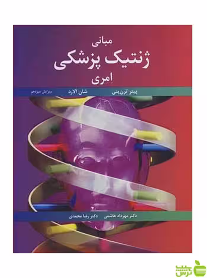 مبانی ژنتیک پزشکی امری شان الارد آییژ - سیب ترش - SibTorsh