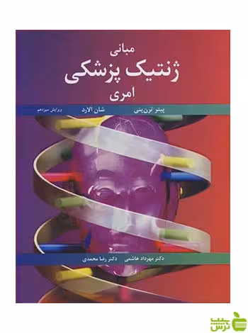 مبانی ژنتیک پزشکی امری شان الارد آییژ - سیب ترش - SibTorsh