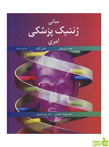 مبانی ژنتیک پزشکی امری شان الارد آییژ - سیب ترش - SibTorsh