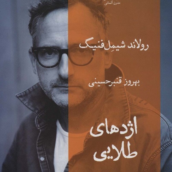 اژدهای طلایی (نمایشنامه های مدرن آلمانی)