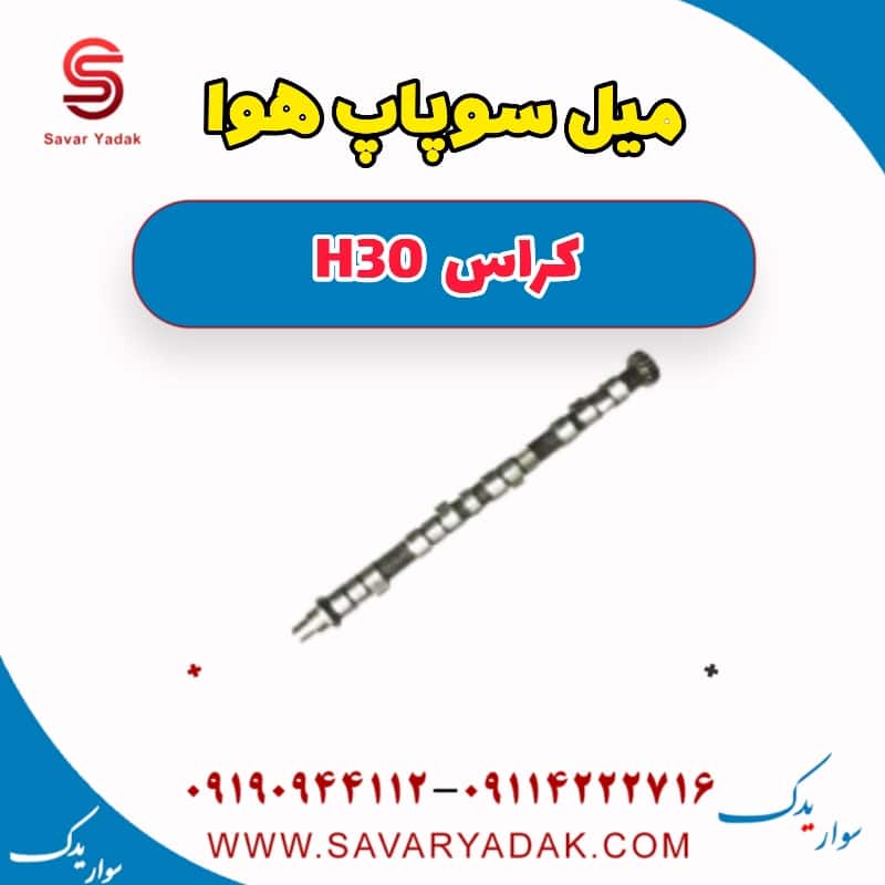 میل سوپاپ هوا H30 کراس