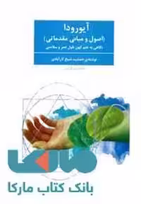 آیورودا اصول و مبانی مقدماتی نشر فراروان