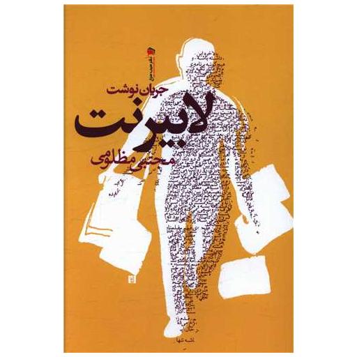 کتاب لابیرنت اثر مجتبی مظلومی