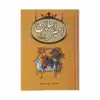 کتاب امیرارسلان نامدار اثر محمدعلی نقیب الممالک