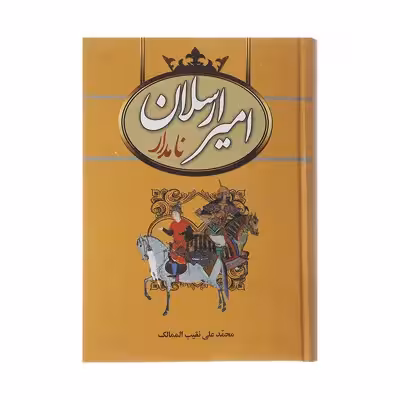 کتاب امیرارسلان نامدار اثر محمدعلی نقیب الممالک