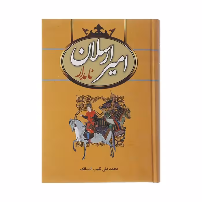 کتاب امیرارسلان نامدار اثر محمدعلی نقیب الممالک