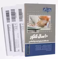 روان آموز 10سال کنکور ارشد روانشناسی با پاسخ تشریحی