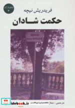 قیمت و خرید کتاب حکمت شادان اثر فریدریش ویلهلم نیچه | ایده بوک