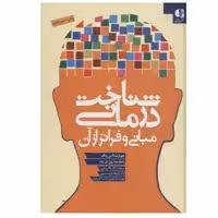 کتاب شناخت درمانی مبانی و فراتر از آن اثر جودیت اس.بک انتشارات دانژه