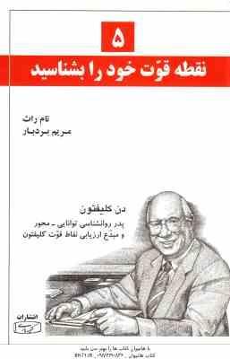 5 نقطه قوت خود را بشناسید ( تام راث – مریم بردبار )