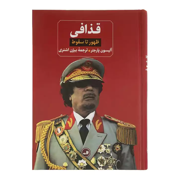 کتاب قذافی ظهور تا سقوط