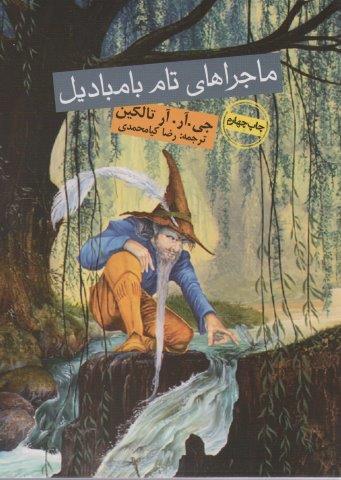 ماجراهای تام بامبادیل