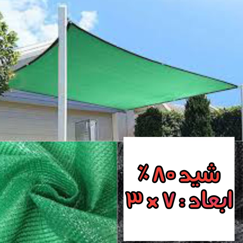 شید سایبان 80 درصد(ابعاد 7 در 3) دوردوزی شده و حلقه دار