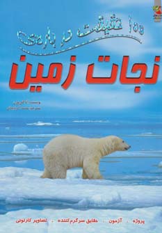 100 حقیقت درباره ی نجات زمین (کتاب های توت فرنگی10)،(گلاسه) - ناشربوک | خرید آنلاین کتاب