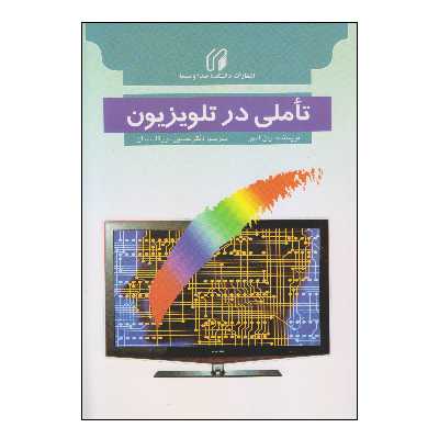 کتاب تأملی در تلویزیون اثر ران لمبو انتشارات دانشکده صدا و سیما