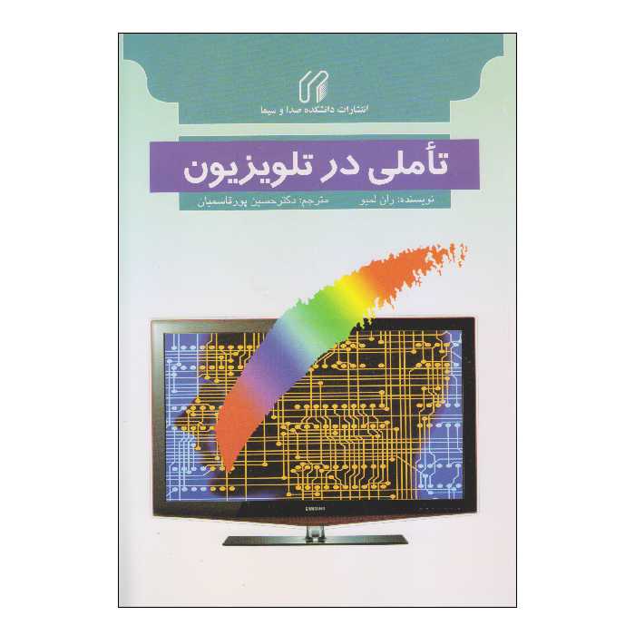 کتاب تأملی در تلویزیون اثر ران لمبو انتشارات دانشکده صدا و سیما