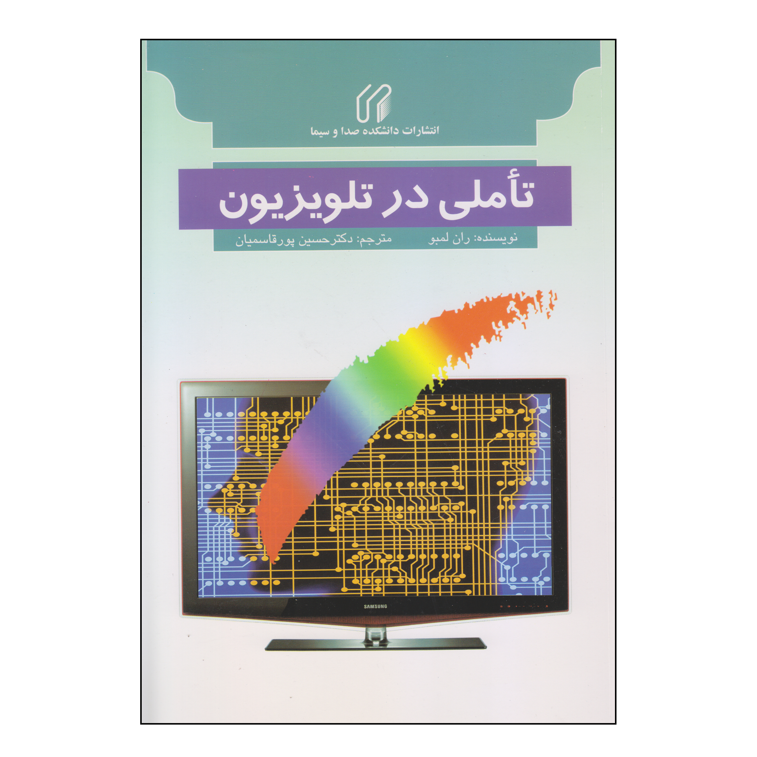 کتاب تأملی در تلویزیون اثر ران لمبو انتشارات دانشکده صدا و سیما