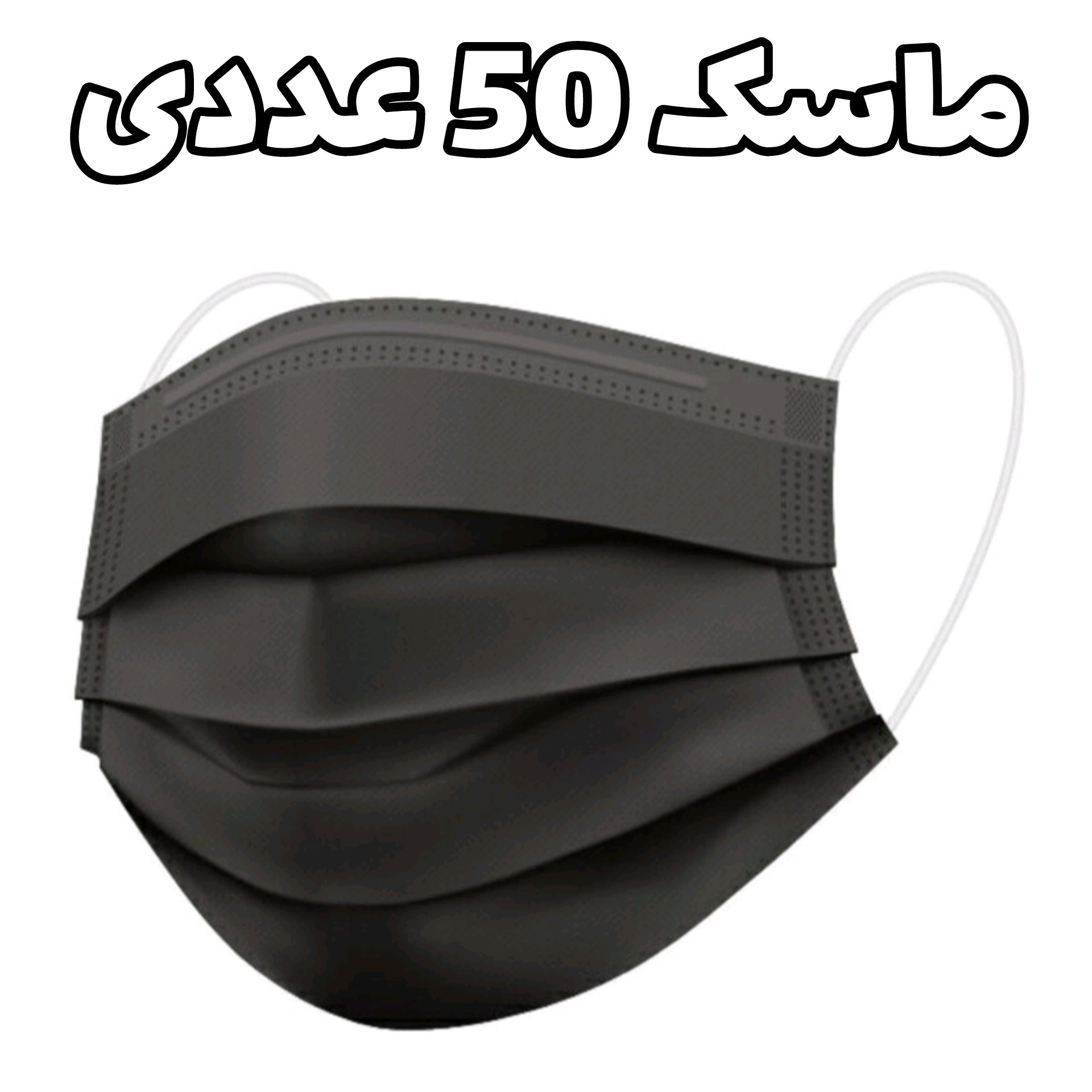 ماسک سه لایه 50 عددی