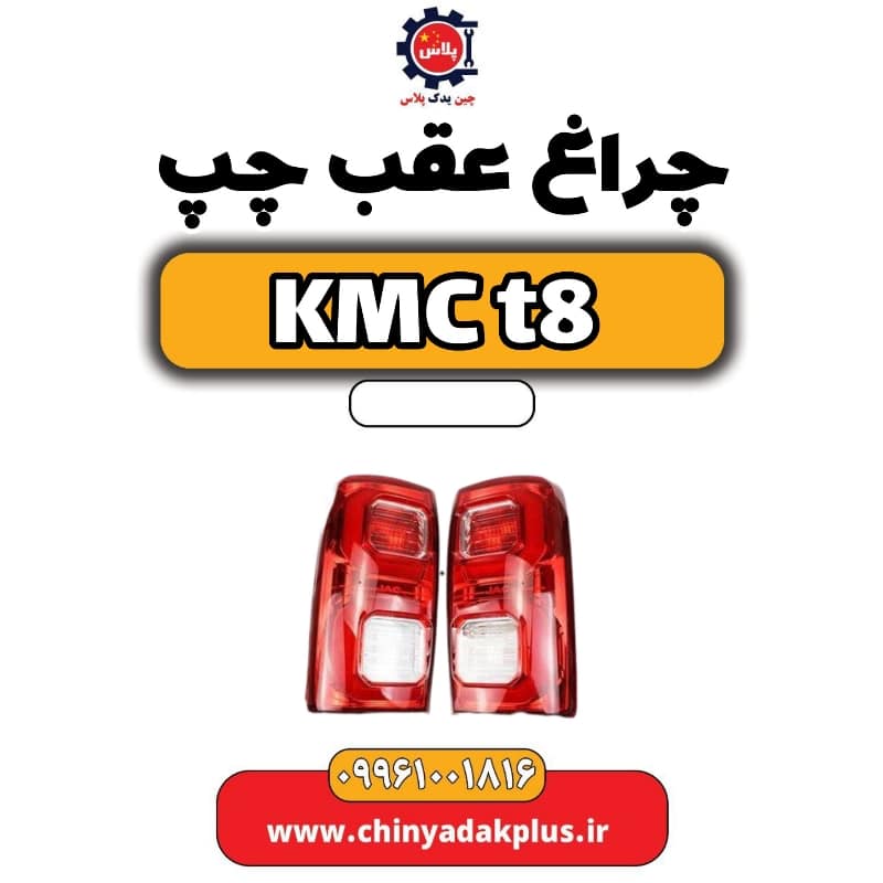 چراغ عقب چپ KMC t8