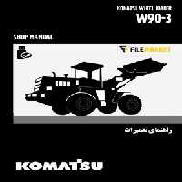 راهنمای تعميرات لودر کوماتسو مدل W90-3