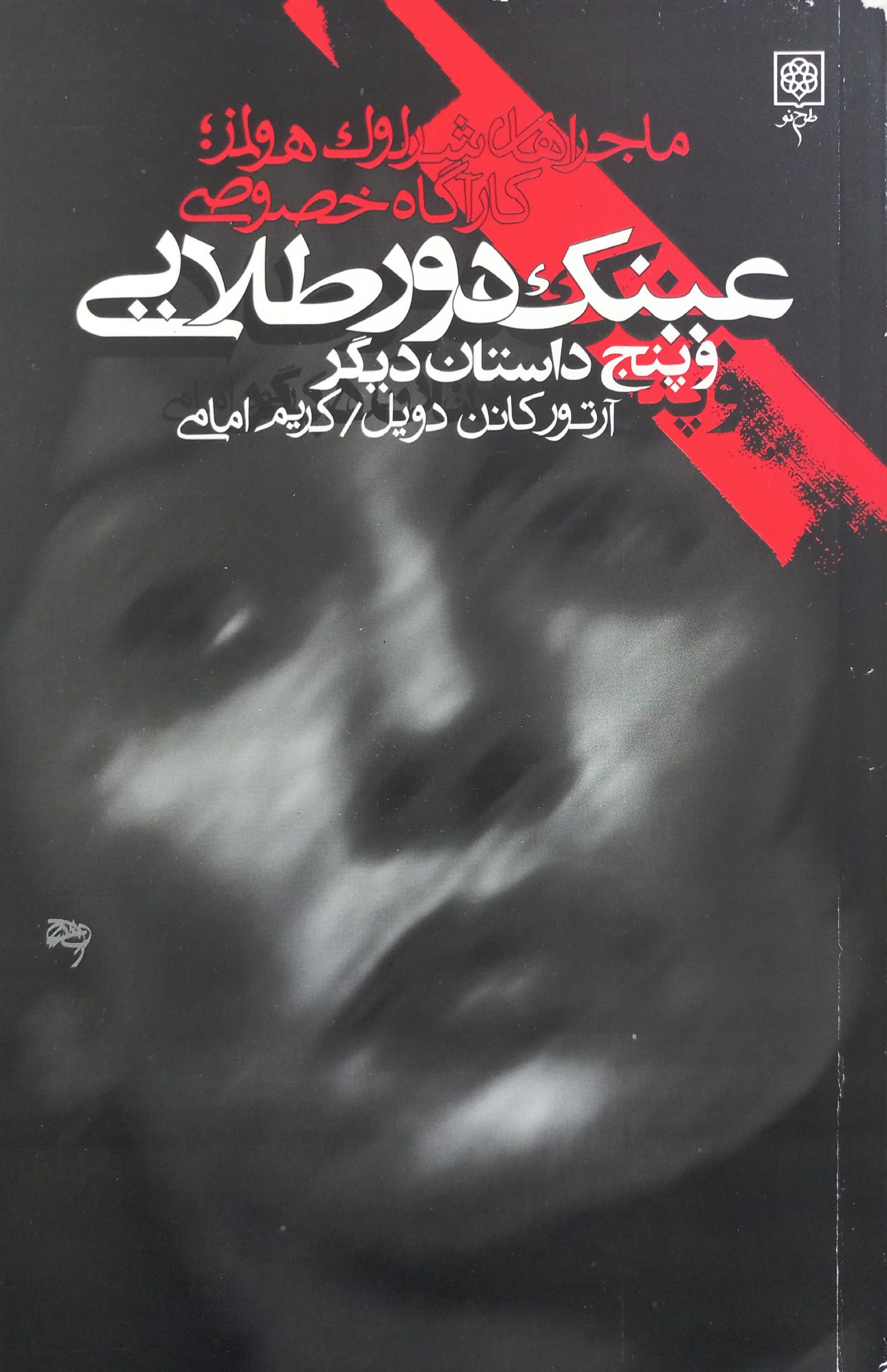 عینک دور طلایی و پنج داستان دیگر | آرتور کانن دویل