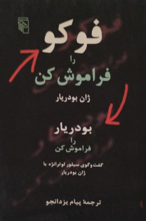 فوکو را فراموش کن،بودریار را فراموش کن