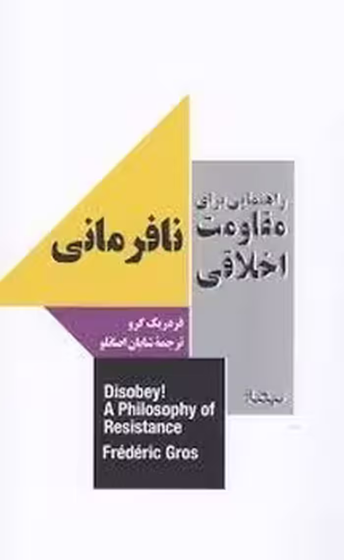نافرمانی | مرکز فرهنگی آبی