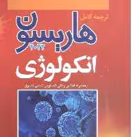 کتاب پزشکی ترجمه کامل هاریسون 2022 انکولوژی 