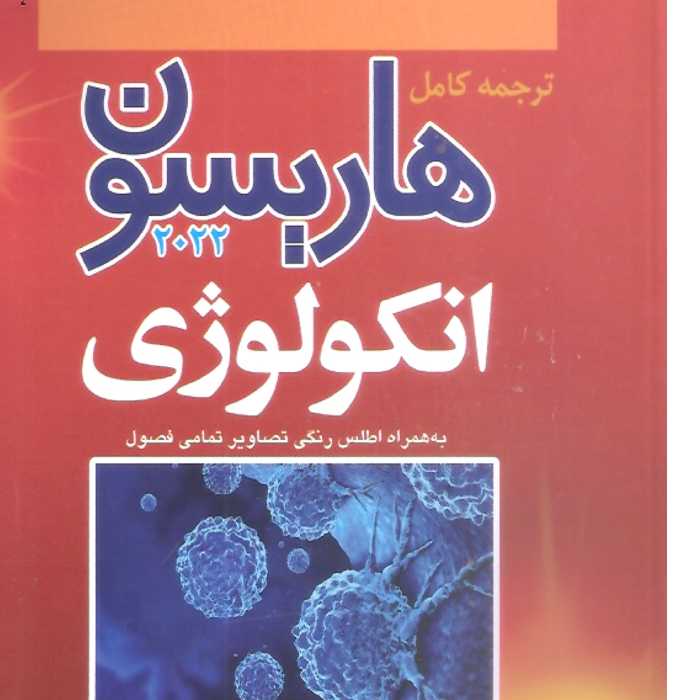 کتاب پزشکی ترجمه کامل هاریسون 2022 انکولوژی 