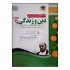 کتاب سوالات امتحانی دین و زندگی 3 پایه دوازدهم مشترک تمام رشته ها ویژه 1401 اثر جمعی از نویسندگان انتشارات اسفندیار
