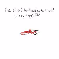 قاب مربعی زیر ضبط ( جا نواری ) دوو سی یلو GM