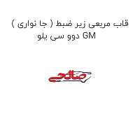 قاب مربعی زیر ضبط ( جا نواری ) دوو سی یلو GM