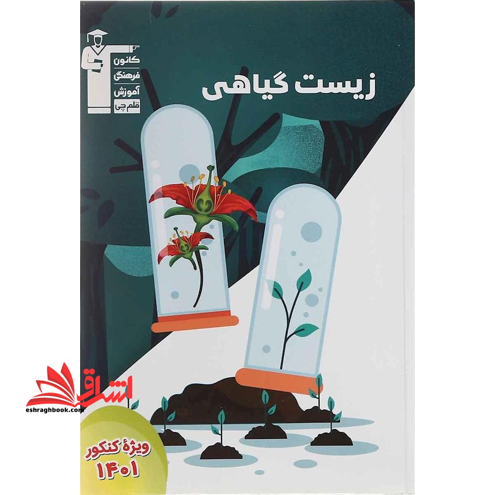 زیست گیاهی - فروشگاه کتاب اشراق