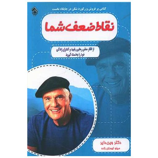 کتاب نقاط ضعف شما اثر وین دایر